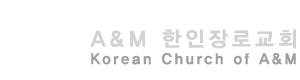 Logo for A&M한인장로교회